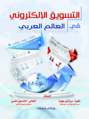 cover image of التسويق الإلكتروني في العالم العربي